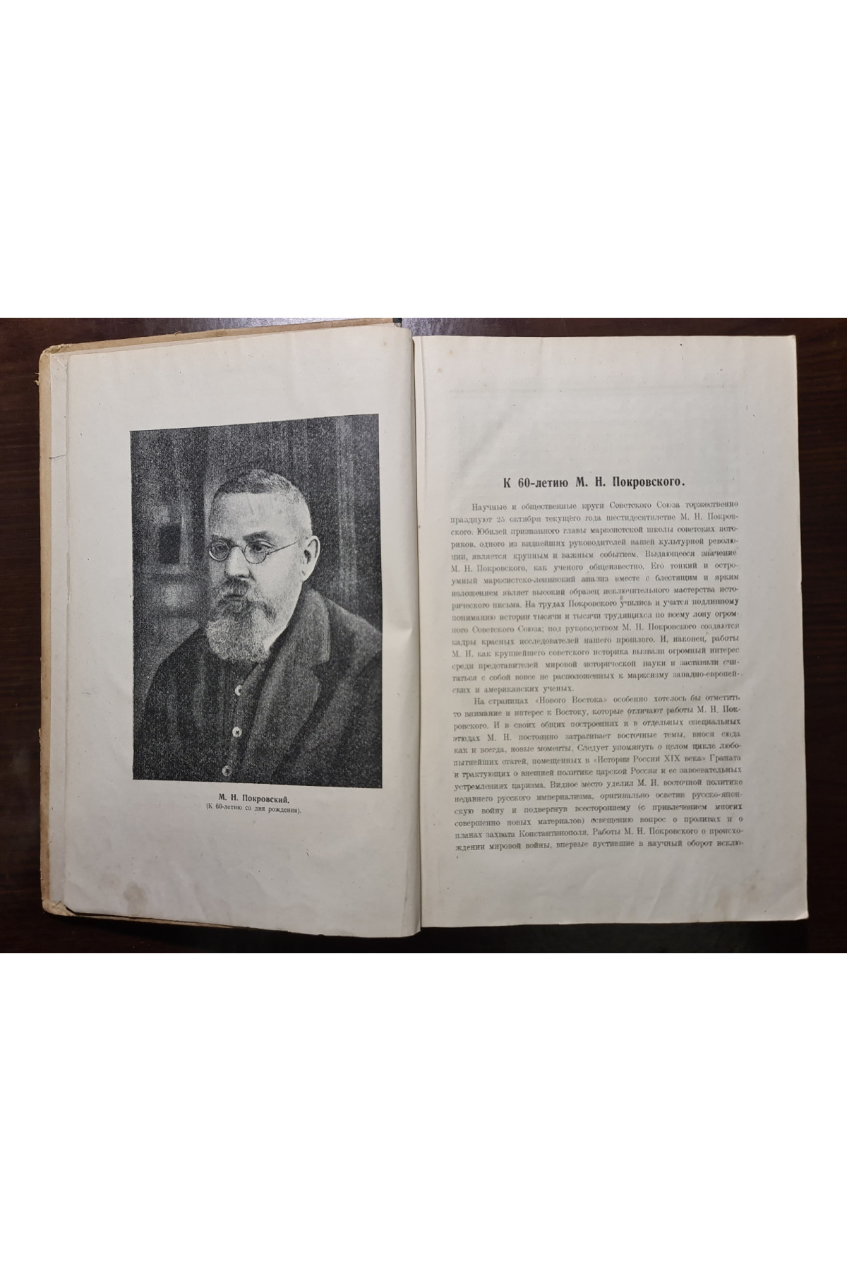 1928 г. Новый Восток. Востоковедение в Киеве  № 23-24