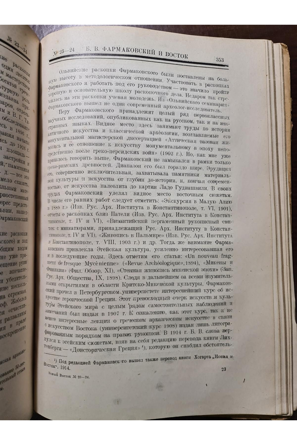 1928 г. Новый Восток. Востоковедение в Киеве  № 23-24