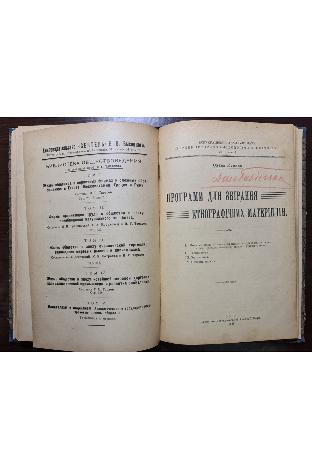 1923 р. Програми для збірання етнографічних матеріялів, збирання діалектичних одмін української мови