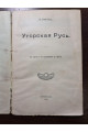 1915 р. Угорская Русь