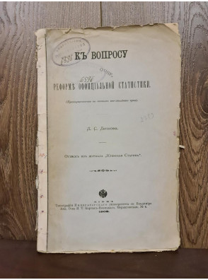 1902 р. К вопросу реформ официальной статистики