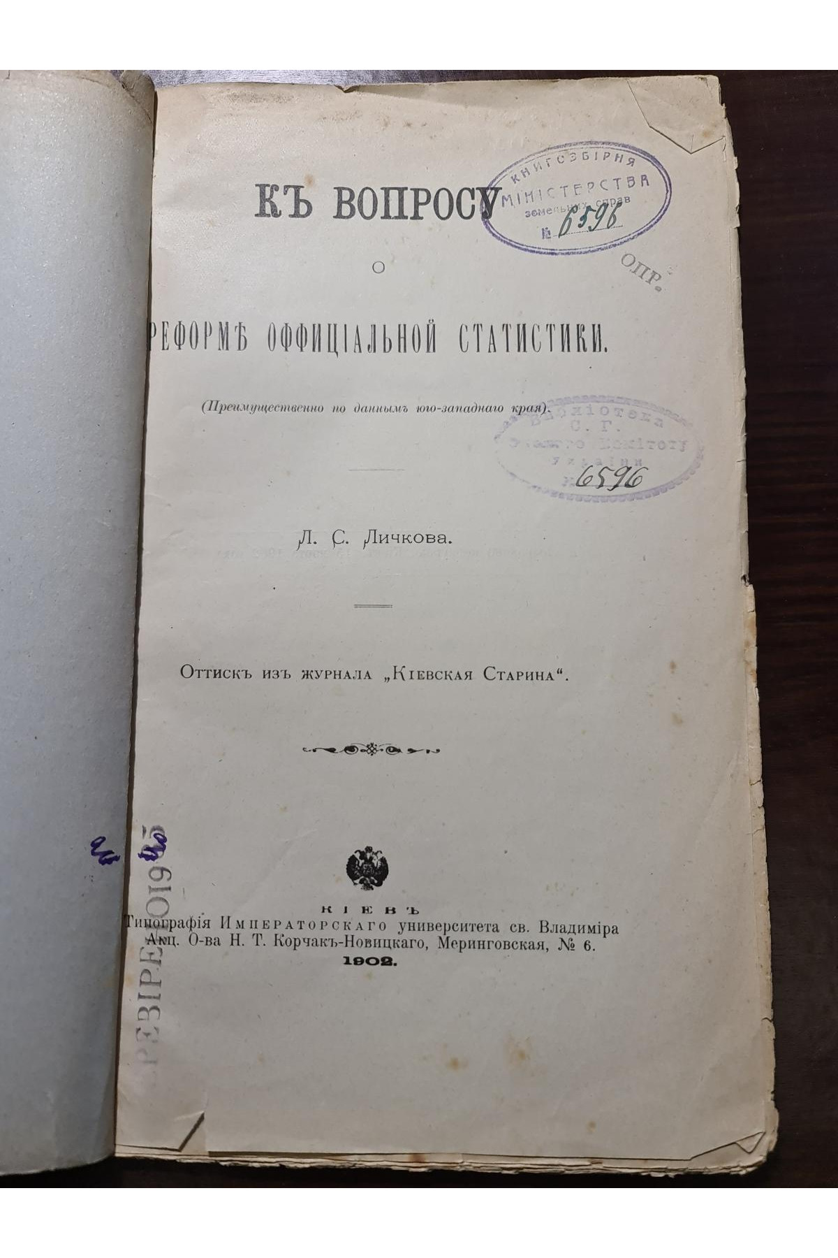 1902 р. К вопросу реформ официальной статистики
