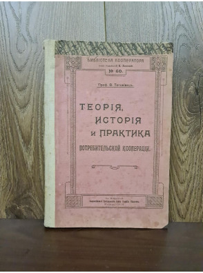 1918 р. Теория история и практика потребительская кооперация  