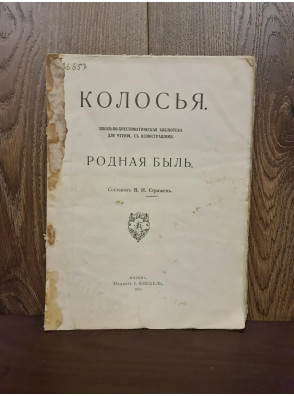 1913 р. Колосья. Родная быль