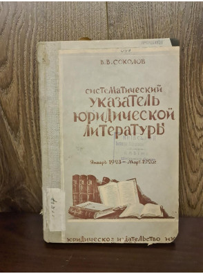 1926 р. Систематический указатель юридической литературы (1923—1925)