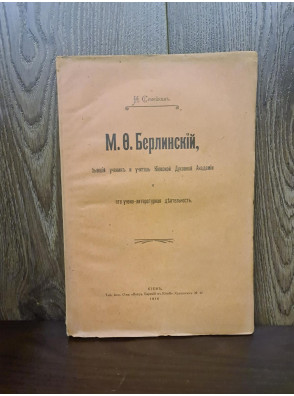 1916 р. М. О. Берлинский, бывший ученик и учитель Киевской Духовной Академии