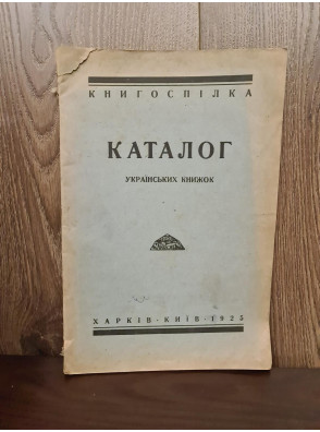 1925 р. Каталог українських книжок