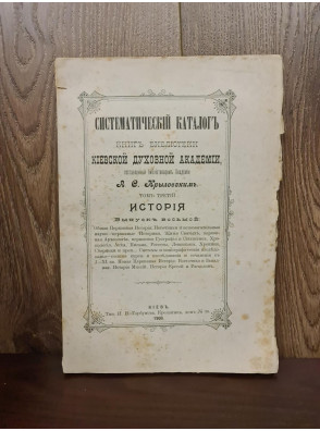 1908 р. Каталог книг библиотеки Киевской дух. академии том 3. История  