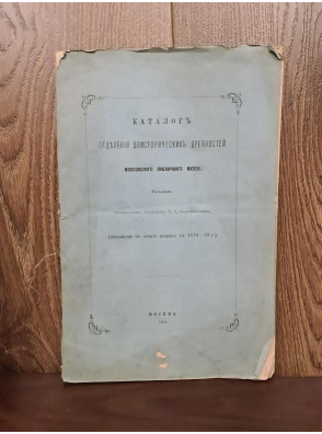 1873 р. Каталог отделения доисторических древностей публичного музея 