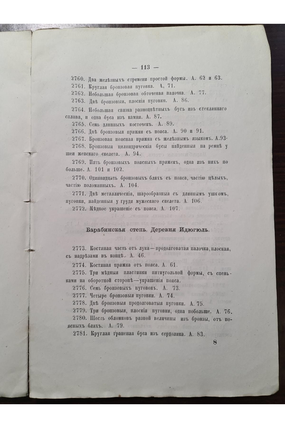 1873 р. Каталог отделения доисторических древностей публичного музея 