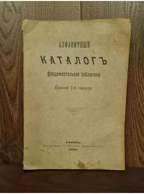 1899 р. Каталог фундаментальной библиотеки Киевской 2-й гимназии