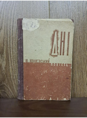  1932 р. Дні повість Ю. Коржевський . ДВОУ