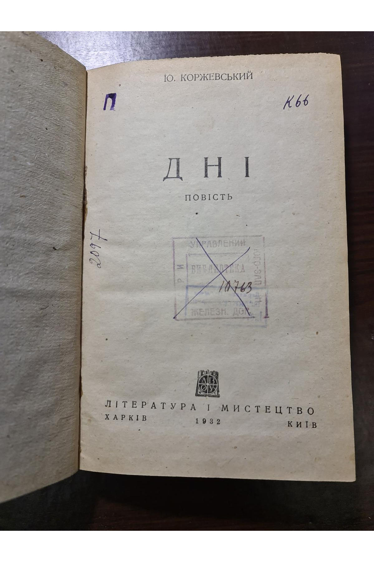  1932 р. Дні повість Ю. Коржевський . ДВОУ