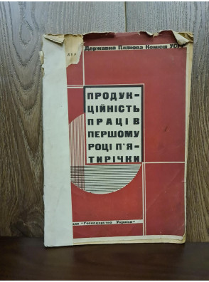 1930 р. Продукційність праців першому році пятирічки Авангард  