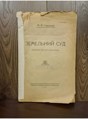 1925 р. Земельный суд підручник для земсудробітників  