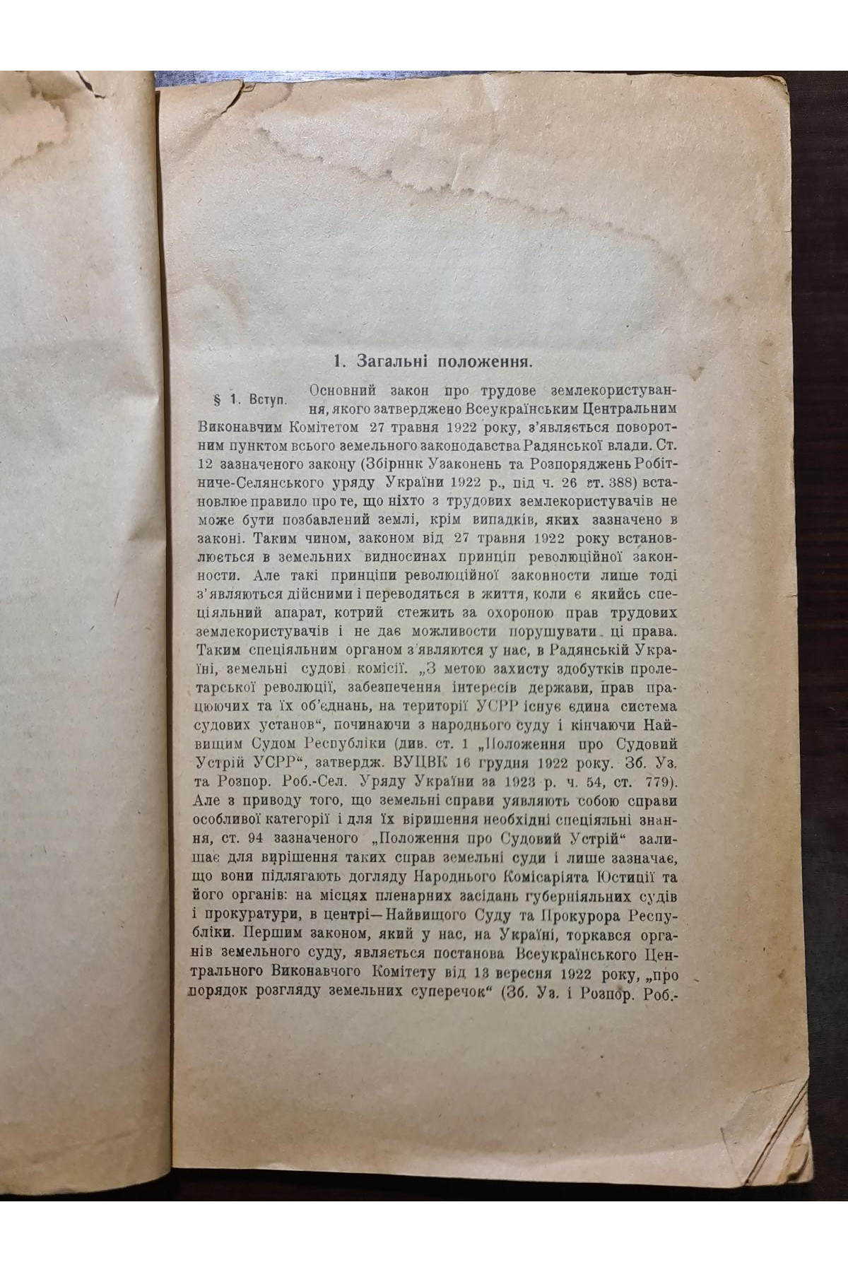 1925 р. Земельный суд підручник для земсудробітників  