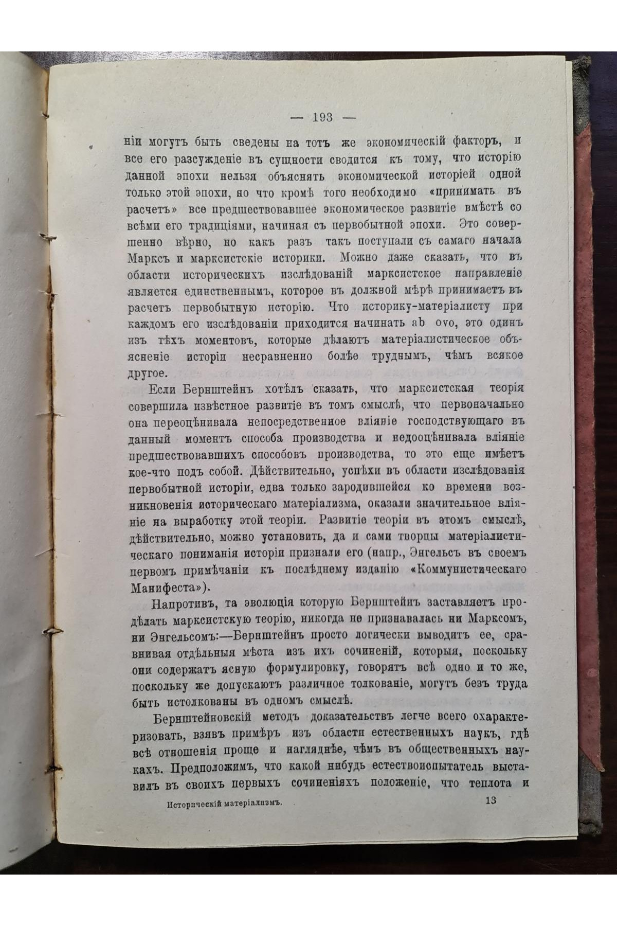 1908 р. Исторический материализм.