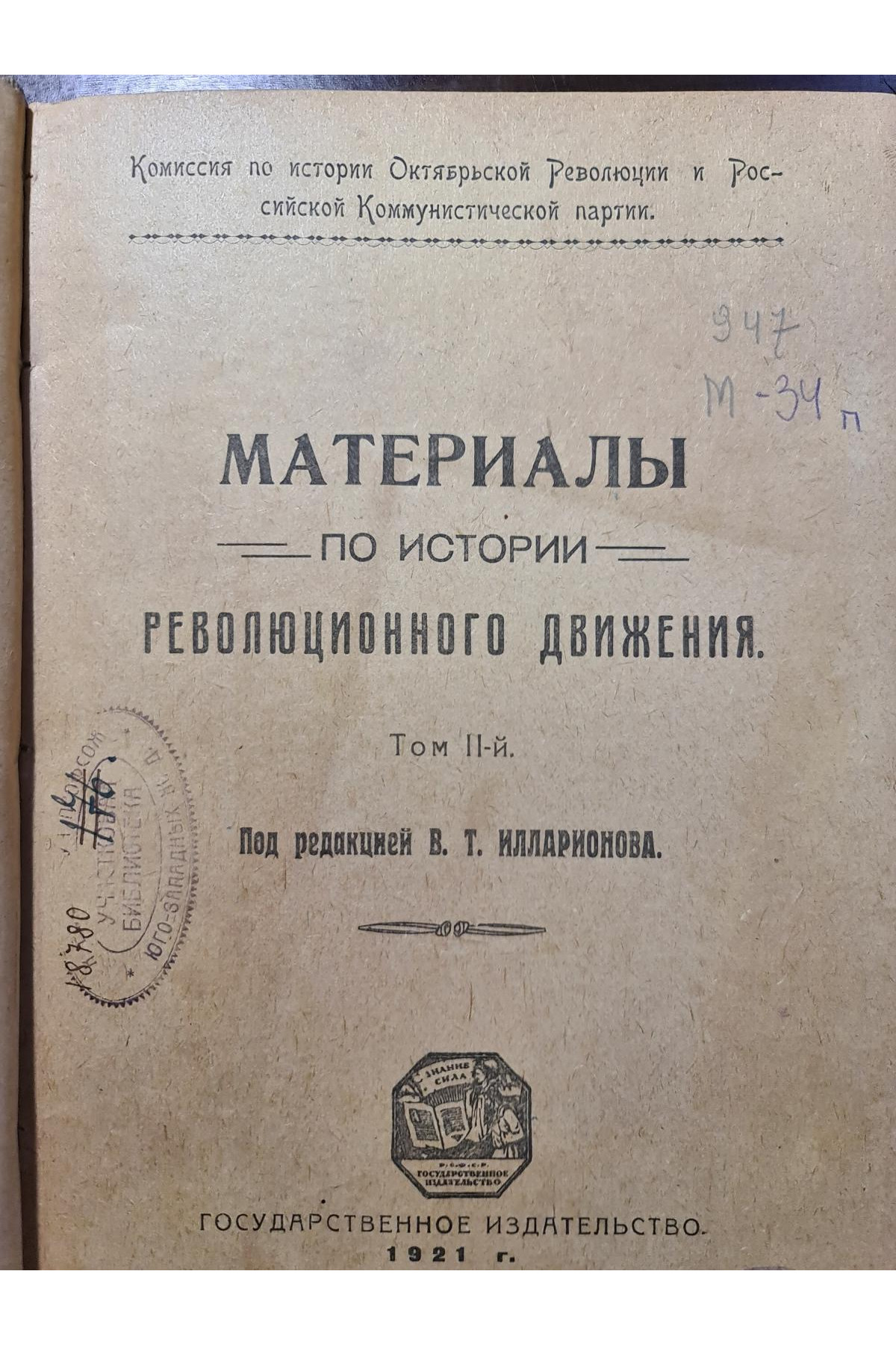 1921 р. Материалы по истории революционного движения том 2.  