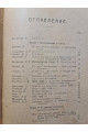 1921 р. Материалы по истории революционного движения том 2.  