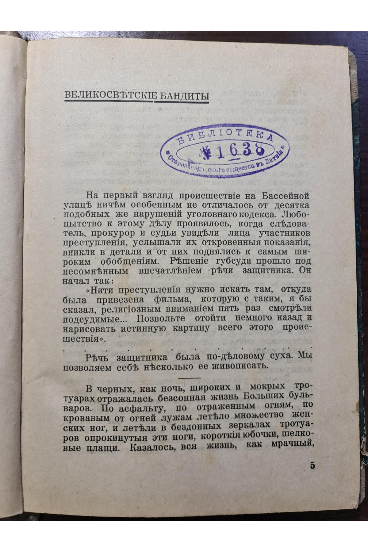1927 р. Великосветские бандиты. Новые рассказы