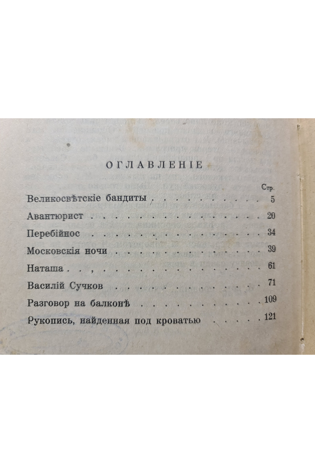 1927 р. Великосветские бандиты. Новые рассказы
