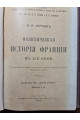 1902 р. Политическая история Франции в XIX веке
