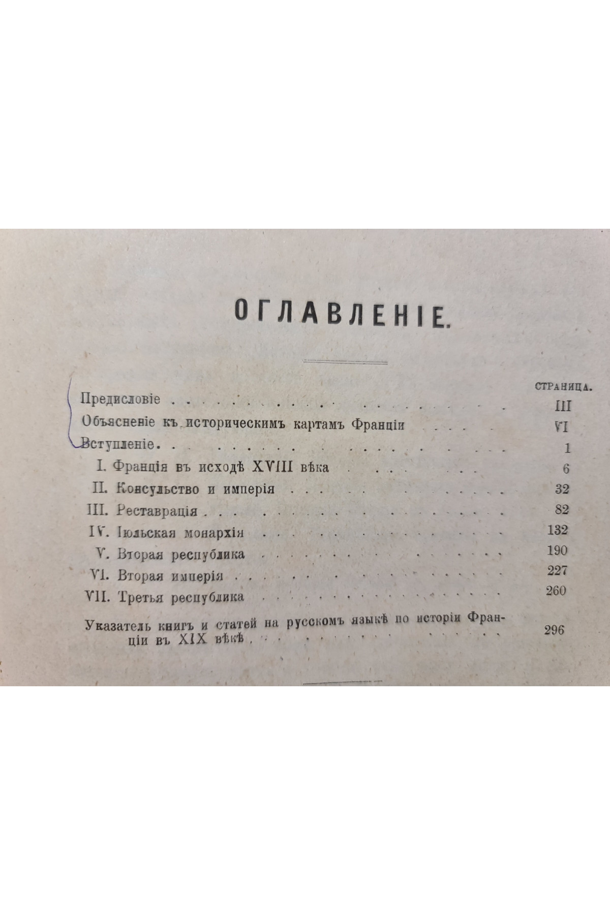 1902 р. Политическая история Франции в XIX веке