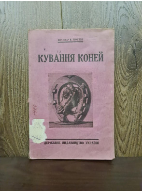 1926 р. Кування коней  