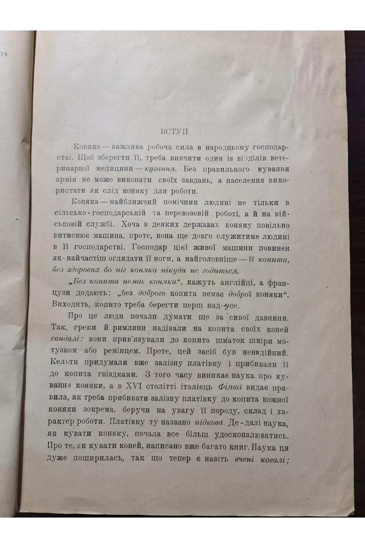 1926 р. Кування коней  