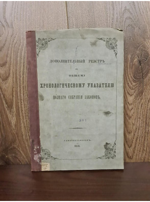 1851 р. Дополнительный реестр к Общему хронологическому указателю полного собрания законов.