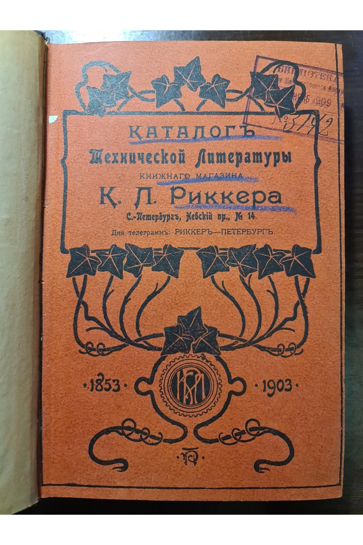 1903 р. Каталог важнейших сочинений по всем отраслям техники