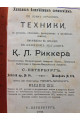 1903 р. Каталог важнейших сочинений по всем отраслям техники