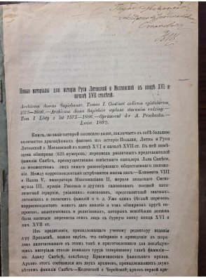 1892 г. Новые материалы для истории Руси Литовской и Московской в конце XVI и начале XVII ст