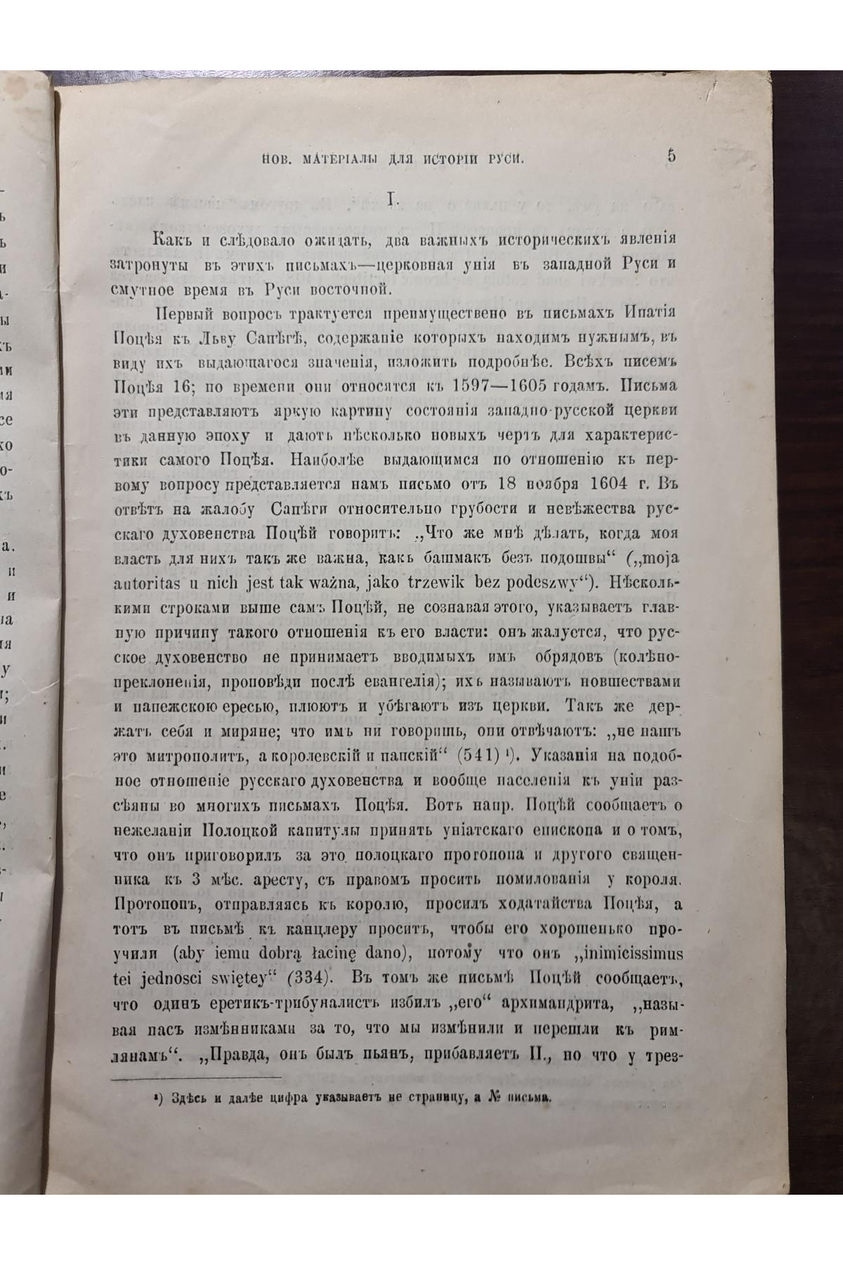 1892 г. Новые материалы для истории Руси Литовской и Московской в конце XVI и начале XVII ст
