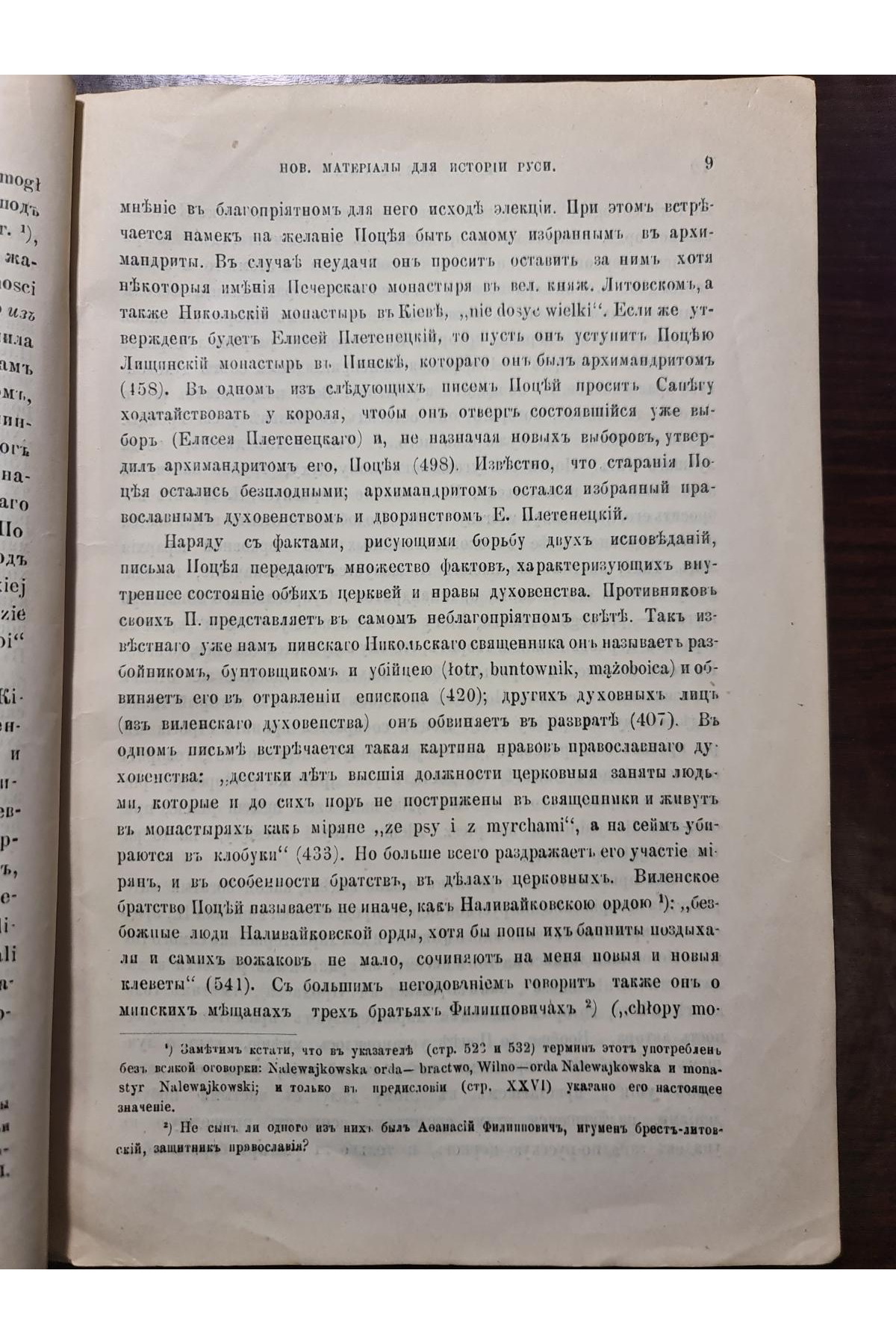 1892 г. Новые материалы для истории Руси Литовской и Московской в конце XVI и начале XVII ст
