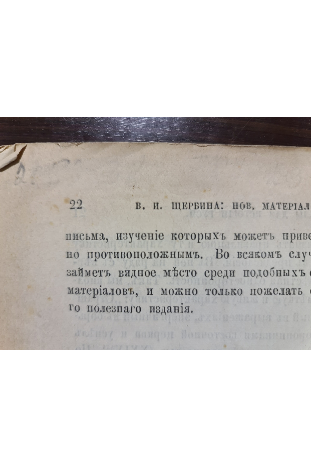 1892 г. Новые материалы для истории Руси Литовской и Московской в конце XVI и начале XVII ст