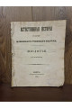 1856 г. Естественная история Губерний Киевского учебного округа Зоология  