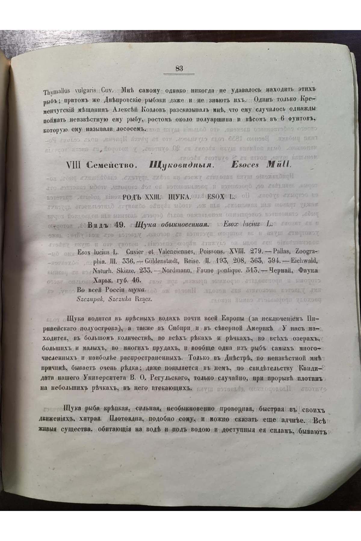 1856 г. Естественная история Губерний Киевского учебного округа Зоология  