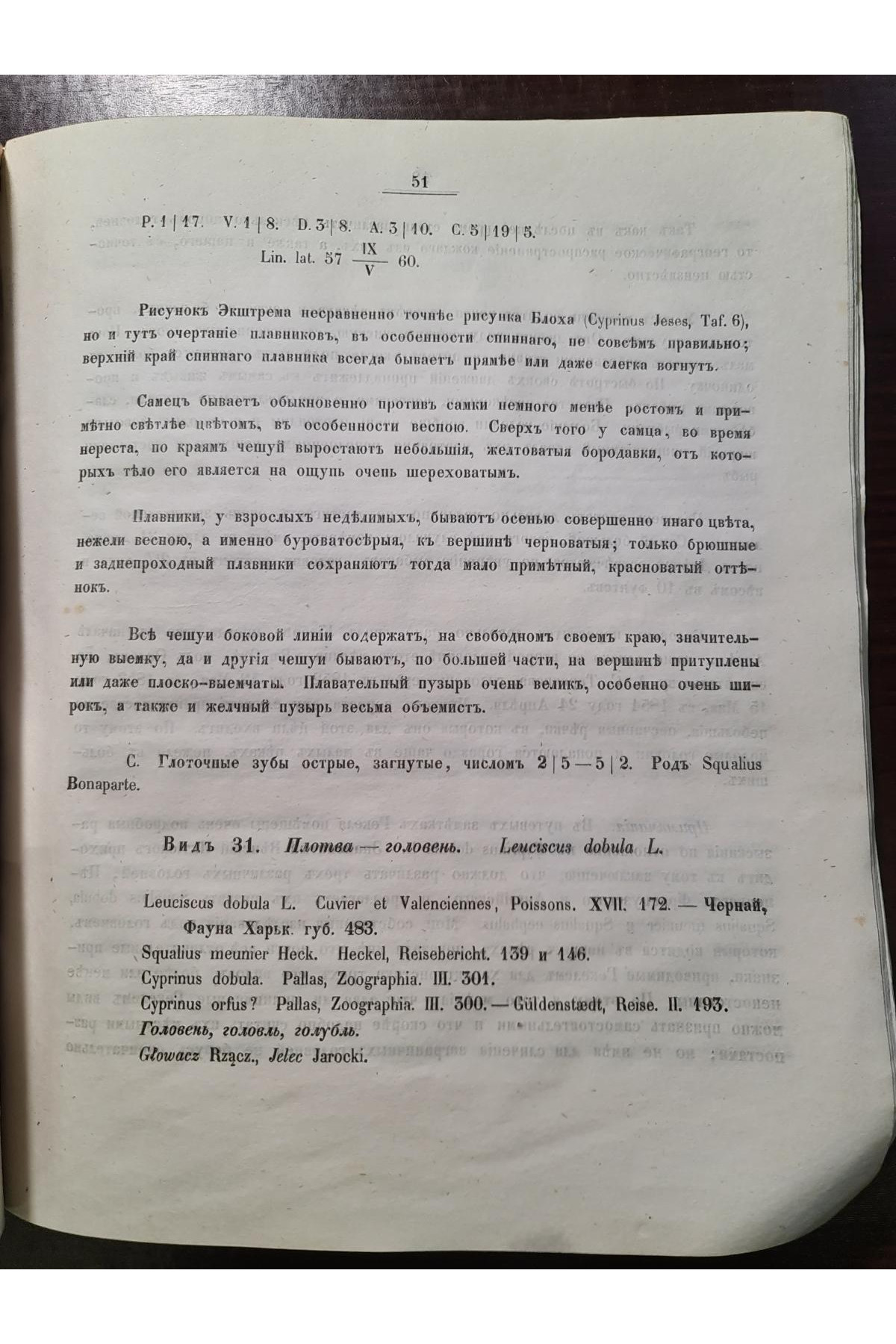 1856 г. Естественная история Губерний Киевского учебного округа Зоология  