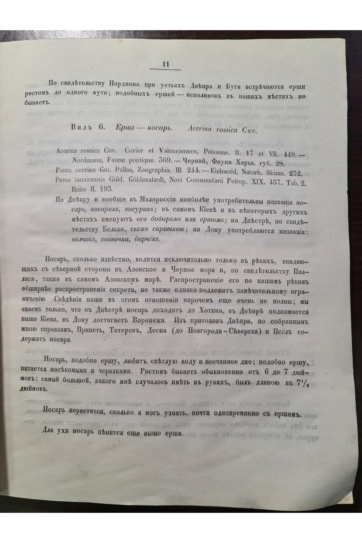 1856 г. Естественная история Губерний Киевского учебного округа Зоология  