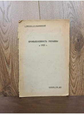 1921 р. Промышленность Украины