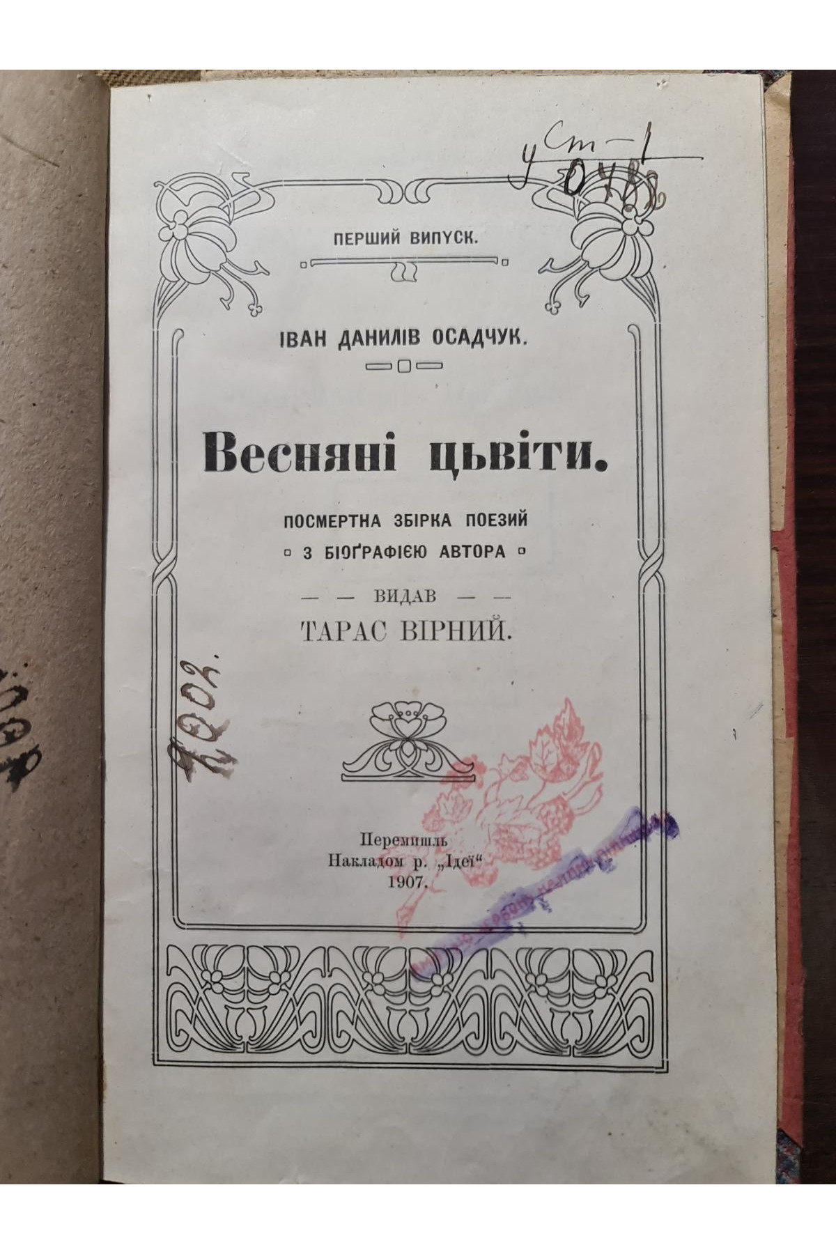 1907 р. Весняні цвіти Івана Данилова Осадчука