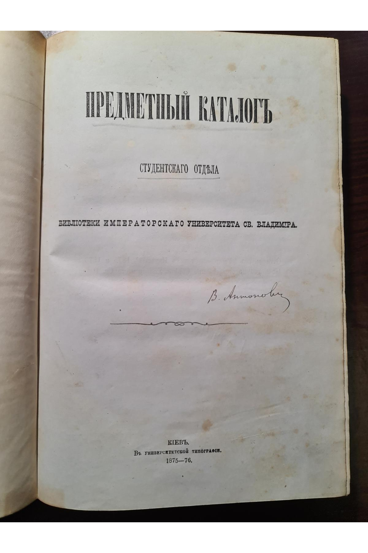 Предметный каталог библ. Императорского унив. Св. Владимира подпись Антоновича 1875-76 гг