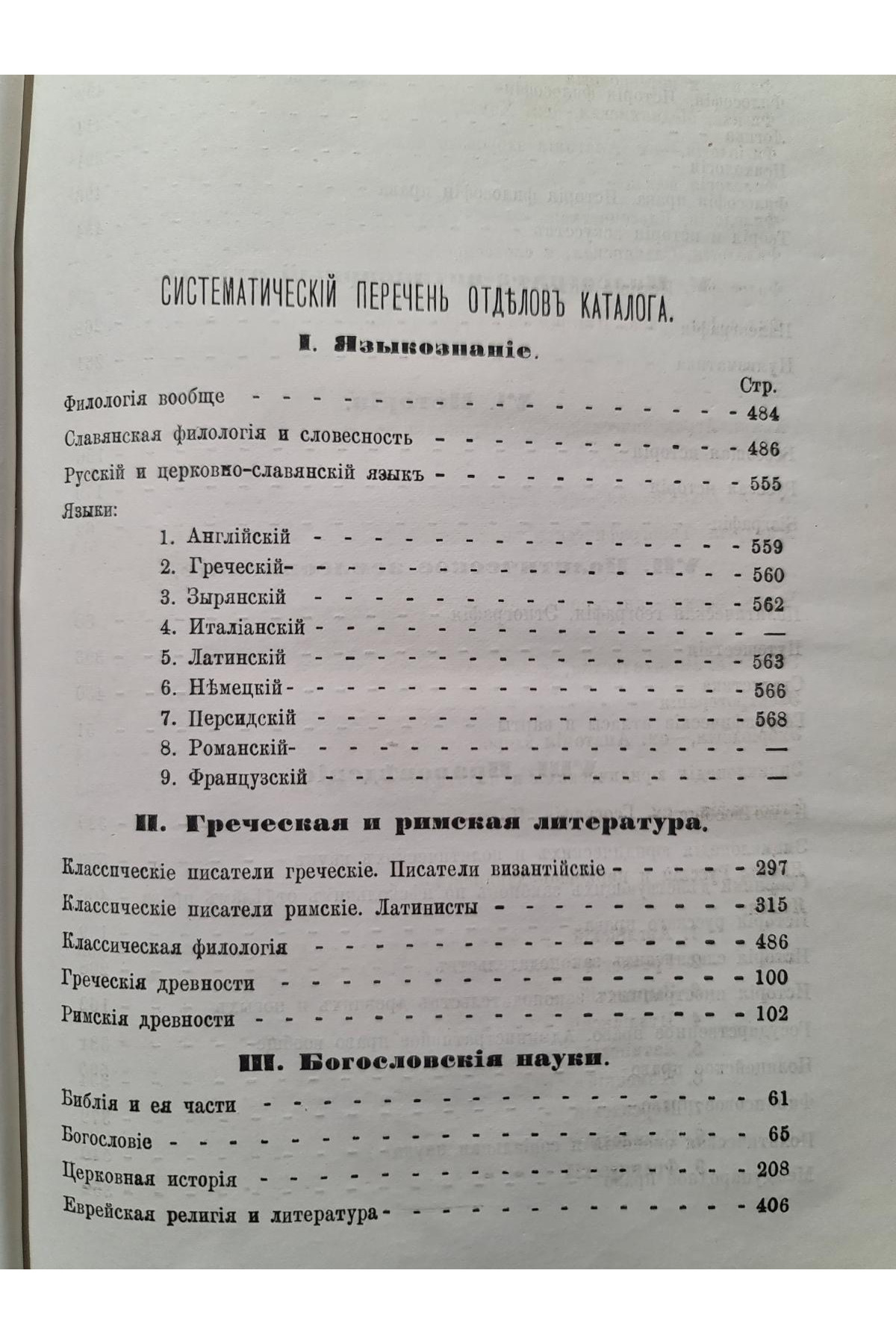 Предметный каталог библ. Императорского унив. Св. Владимира подпись Антоновича 1875-76 гг