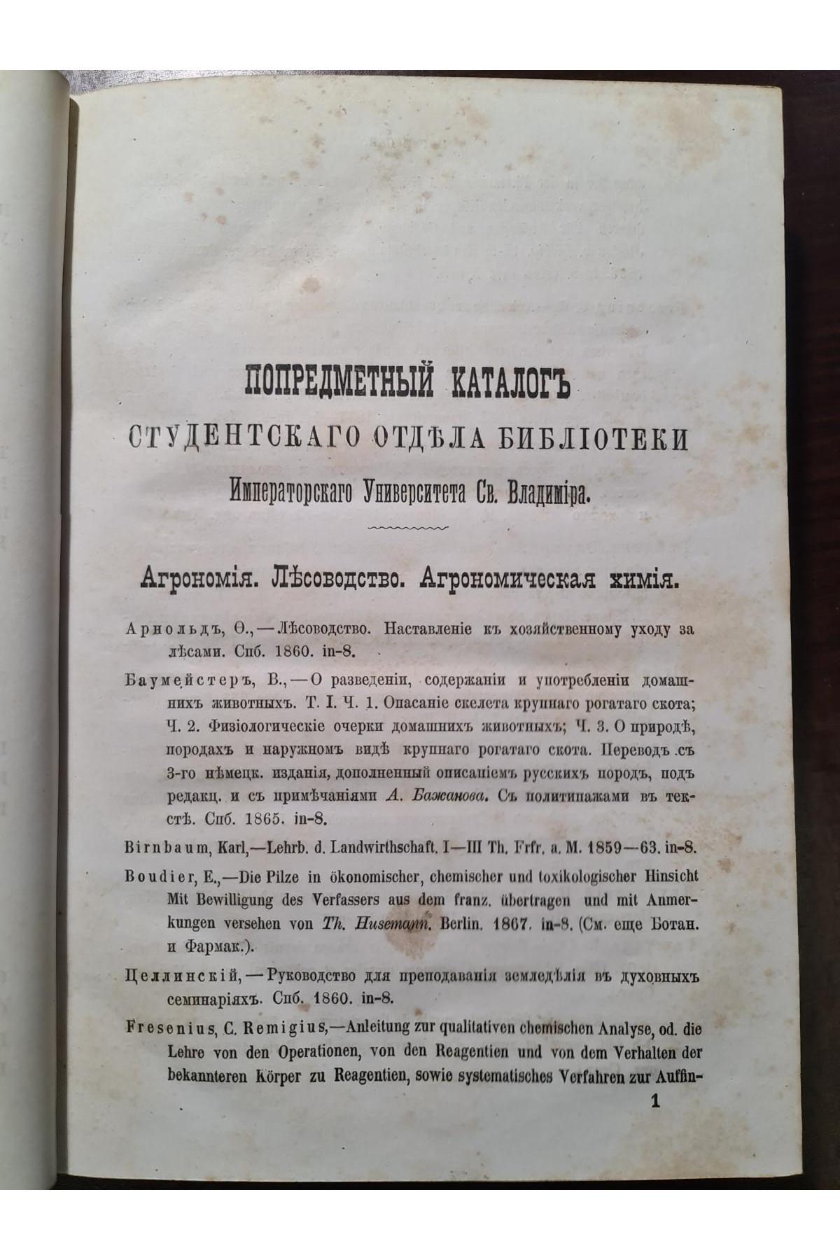 Предметный каталог библ. Императорского унив. Св. Владимира подпись Антоновича 1875-76 гг