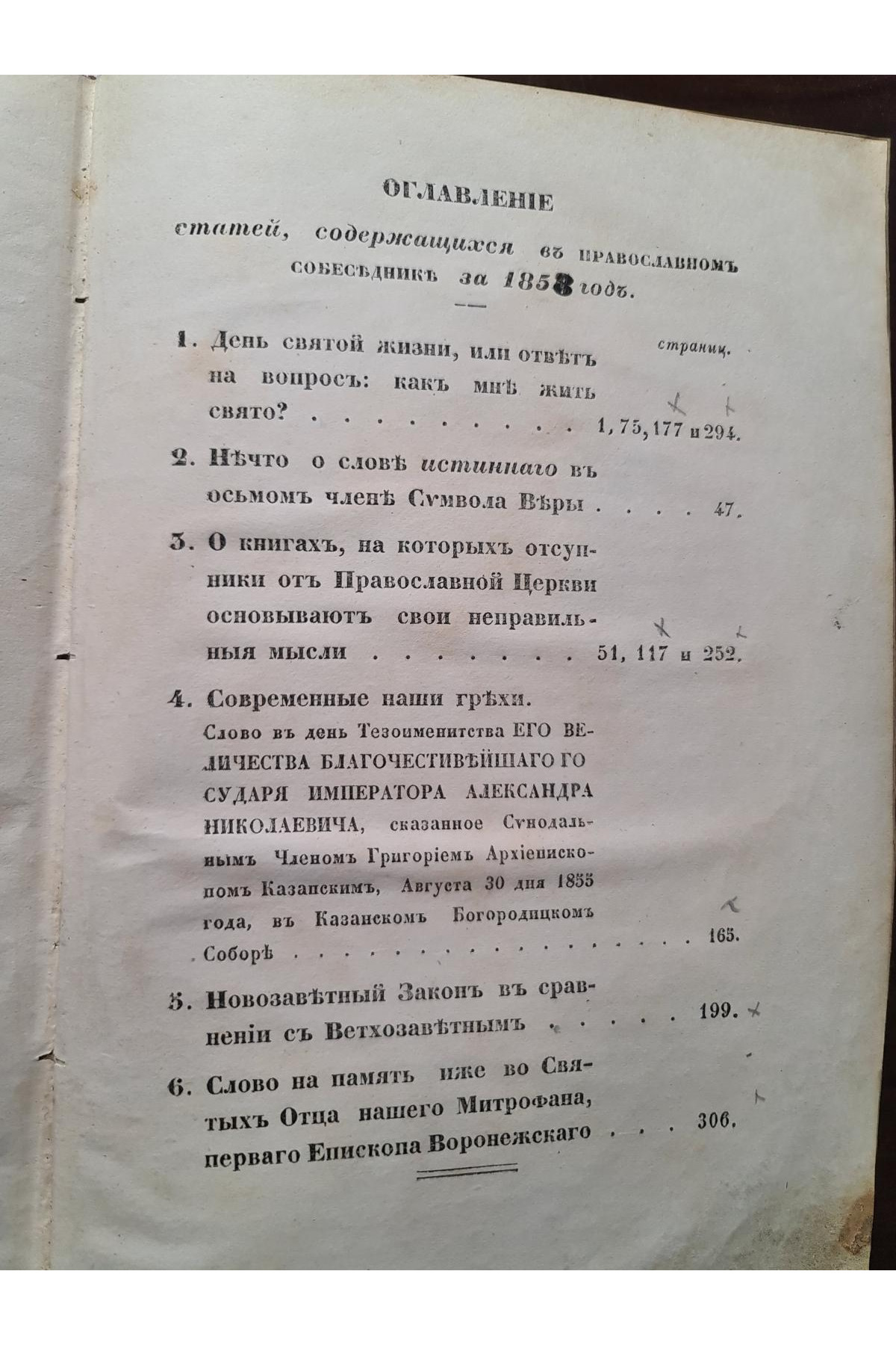 1855 г. Православного собеседник