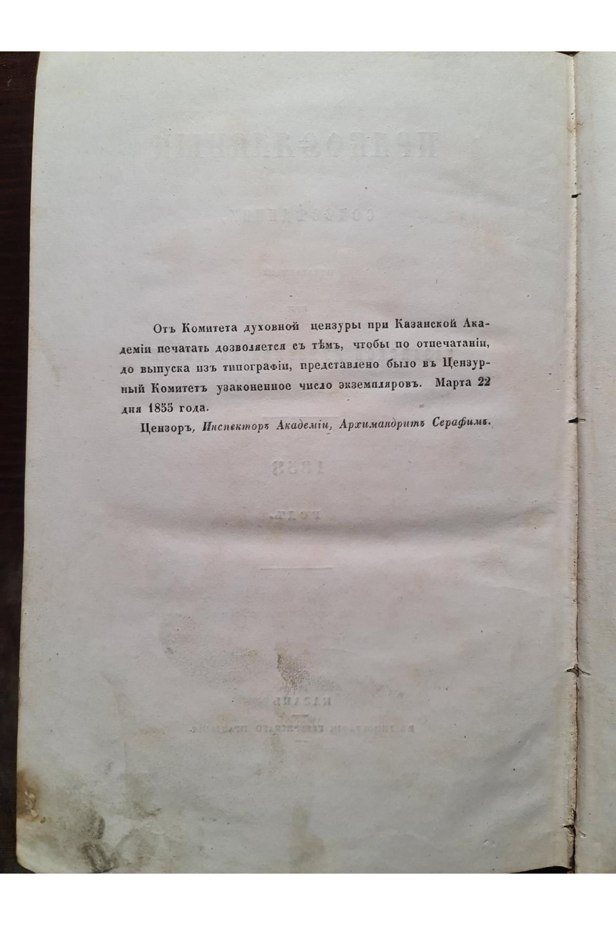 1855 г. Православного собеседник
