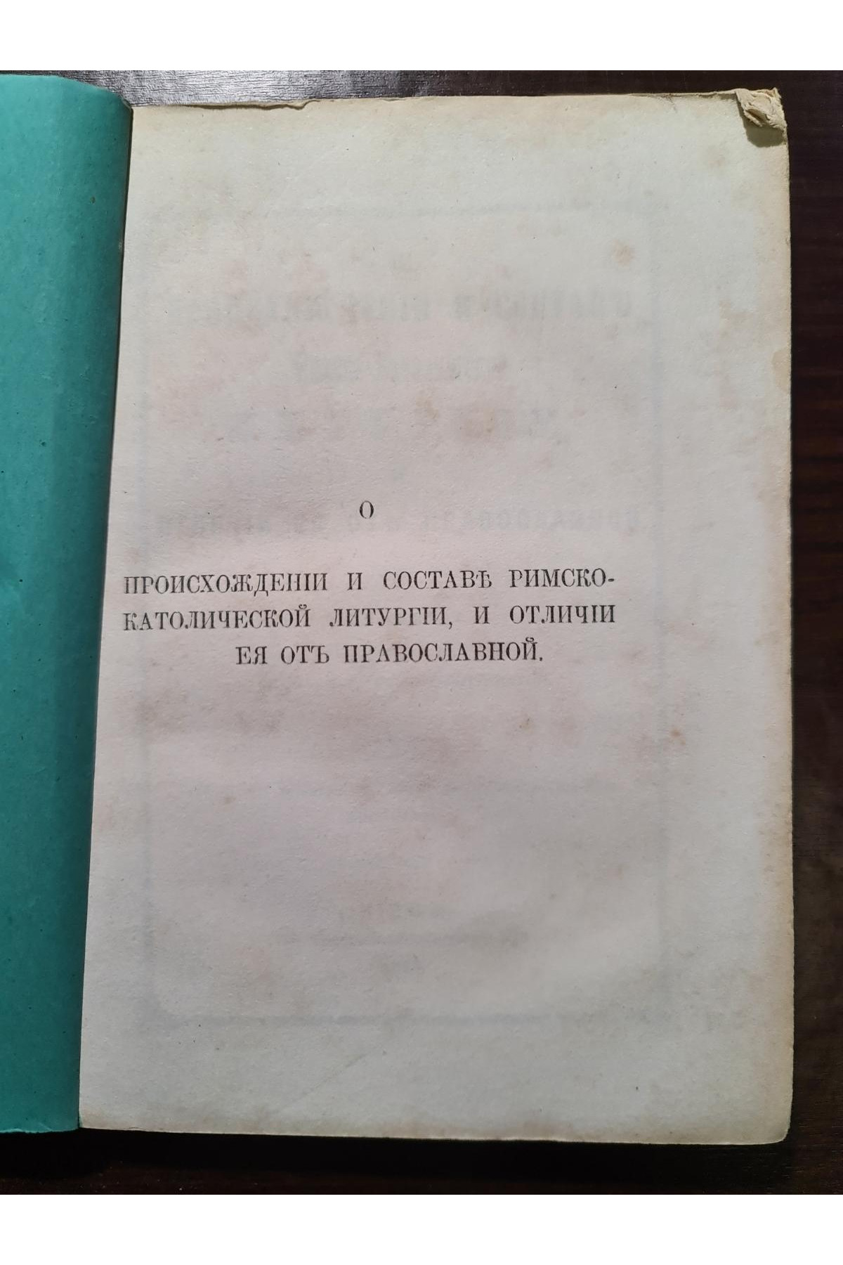 1873 г. О происхождении и составе Римско-Католической Литургии, и отличии её от Православной"