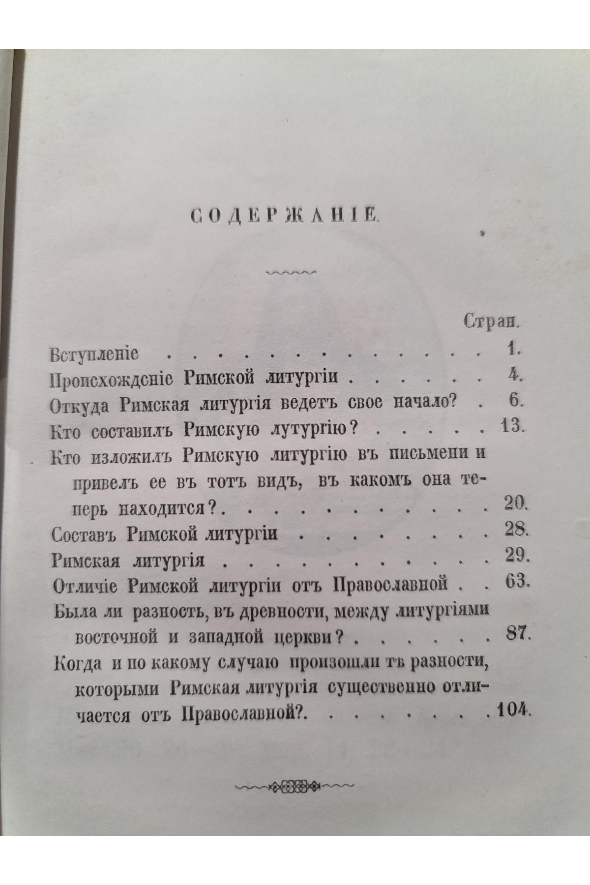 1873 г. О происхождении и составе Римско-Католической Литургии, и отличии её от Православной"