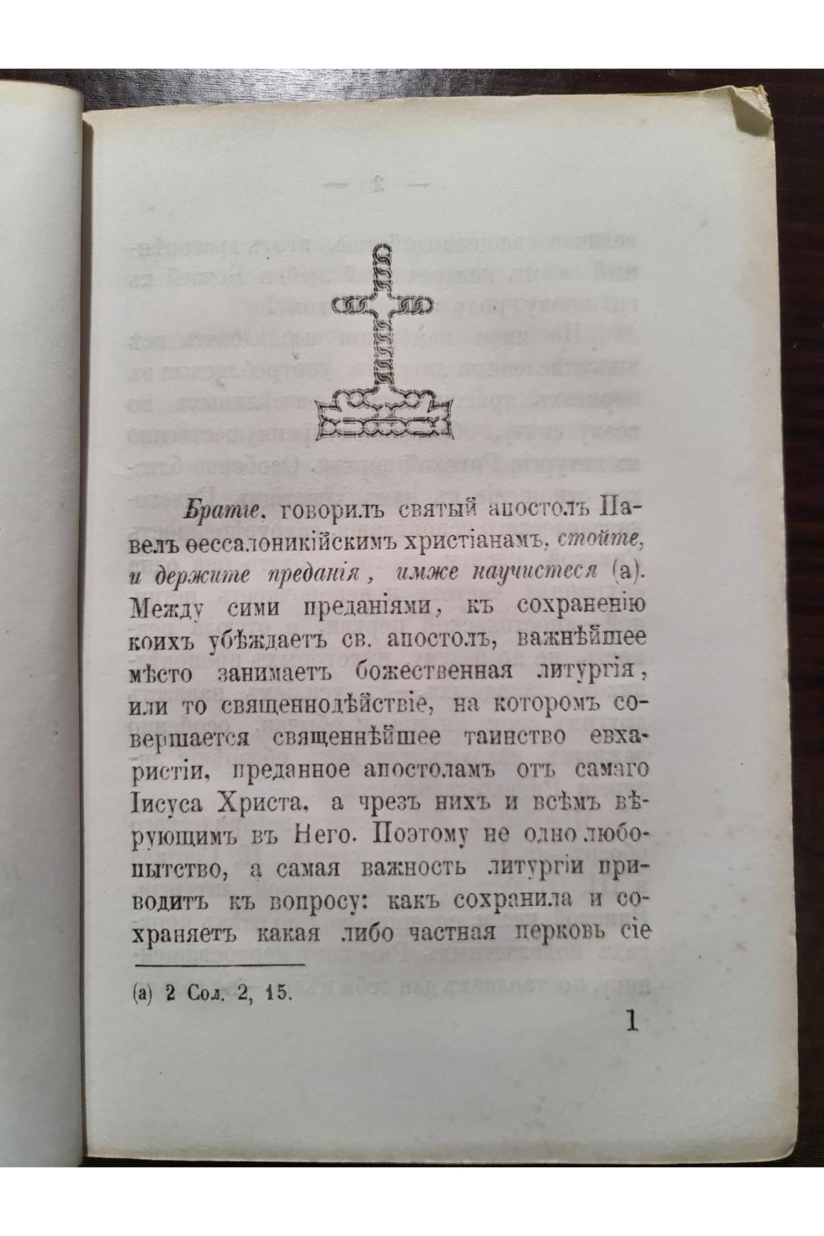1873 г. О происхождении и составе Римско-Католической Литургии, и отличии её от Православной"